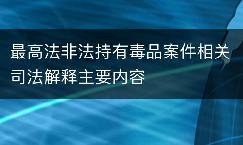 最高法非法持有毒品案件相关司法解释主要内容