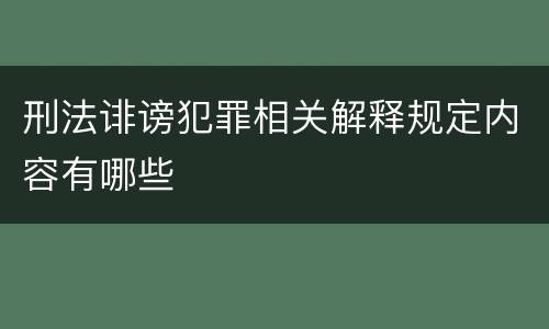 刑法诽谤犯罪相关解释规定内容有哪些