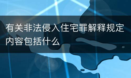 有关非法侵入住宅罪解释规定内容包括什么