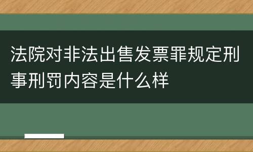 法院对非法出售发票罪规定刑事刑罚内容是什么样