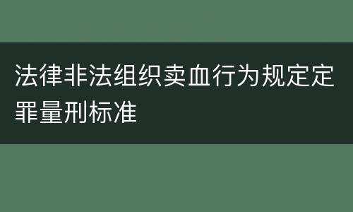 法律非法组织卖血行为规定定罪量刑标准