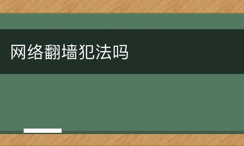 网络翻墙犯法吗