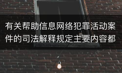 有关帮助信息网络犯罪活动案件的司法解释规定主要内容都有哪些