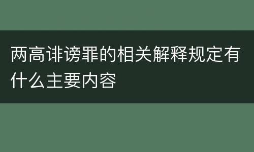 两高诽谤罪的相关解释规定有什么主要内容
