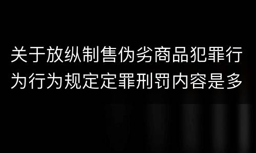 关于放纵制售伪劣商品犯罪行为行为规定定罪刑罚内容是多少