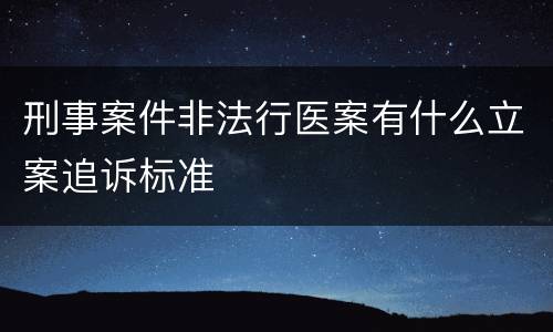 刑事案件非法行医案有什么立案追诉标准