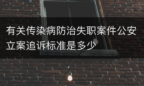 有关传染病防治失职案件公安立案追诉标准是多少