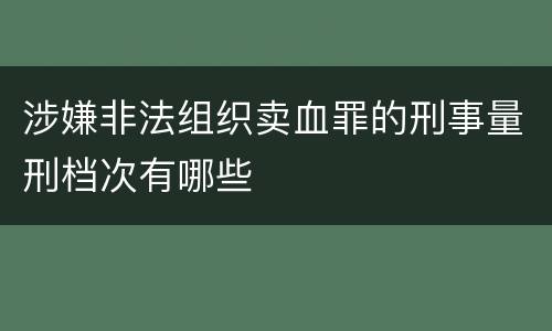 涉嫌非法组织卖血罪的刑事量刑档次有哪些