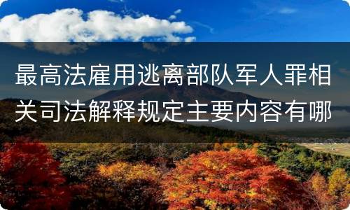 最高法雇用逃离部队军人罪相关司法解释规定主要内容有哪些