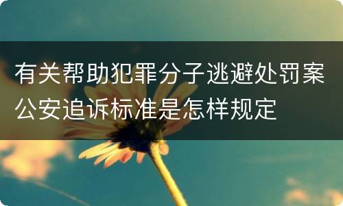 有关帮助犯罪分子逃避处罚案公安追诉标准是怎样规定