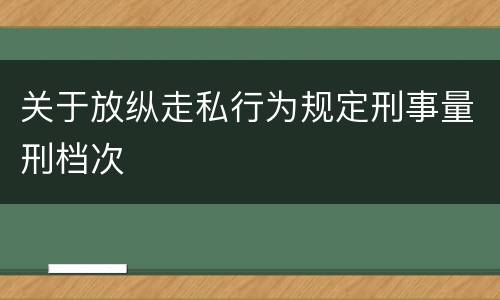 关于放纵走私行为规定刑事量刑档次