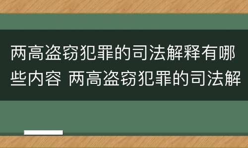 两高盗窃犯罪的司法解释有哪些内容 两高盗窃犯罪的司法解释有哪些内容呢