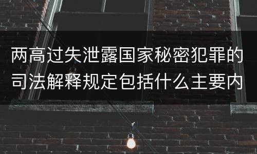 两高过失泄露国家秘密犯罪的司法解释规定包括什么主要内容