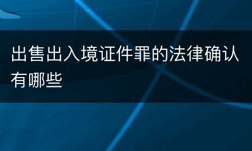 出售出入境证件罪的法律确认有哪些