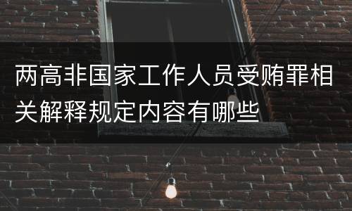 两高非国家工作人员受贿罪相关解释规定内容有哪些