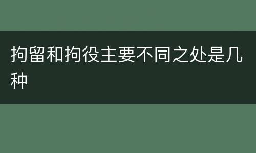 拘留和拘役主要不同之处是几种