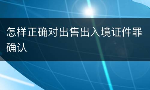 怎样正确对出售出入境证件罪确认