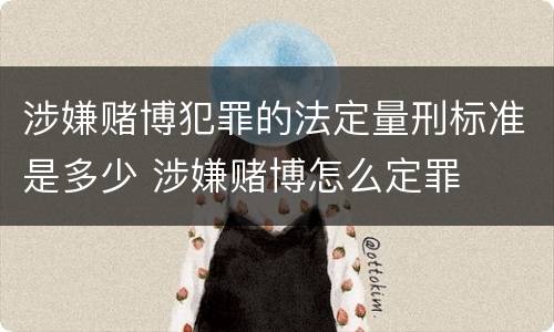 涉嫌赌博犯罪的法定量刑标准是多少 涉嫌赌博怎么定罪