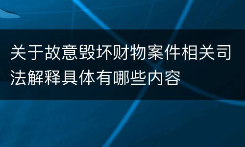 关于故意毁坏财物案件相关司法解释具体有哪些内容
