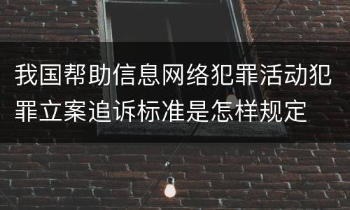 我国帮助信息网络犯罪活动犯罪立案追诉标准是怎样规定