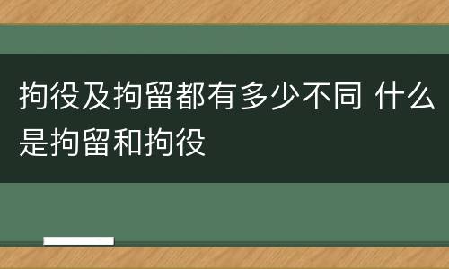 拘役及拘留都有多少不同 什么是拘留和拘役