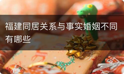 福建同居关系与事实婚姻不同有哪些