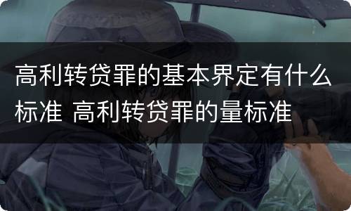高利转贷罪的基本界定有什么标准 高利转贷罪的量标准