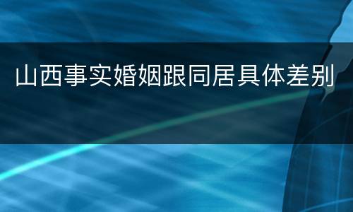 山西事实婚姻跟同居具体差别
