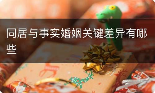 同居与事实婚姻关键差异有哪些