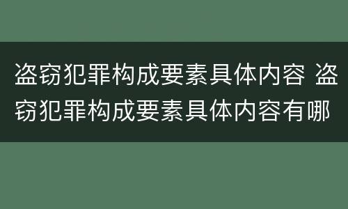 盗窃犯罪构成要素具体内容 盗窃犯罪构成要素具体内容有哪些