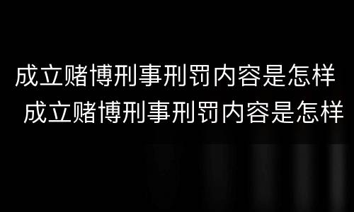成立赌博刑事刑罚内容是怎样 成立赌博刑事刑罚内容是怎样规定的