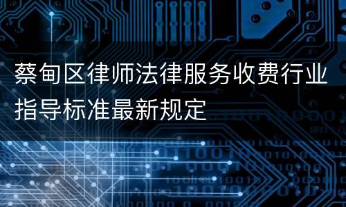 蔡甸区律师法律服务收费行业指导标准最新规定