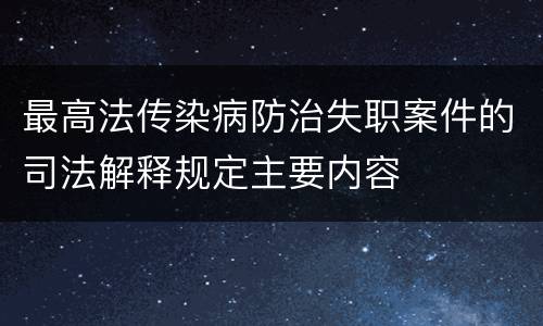 最高法传染病防治失职案件的司法解释规定主要内容