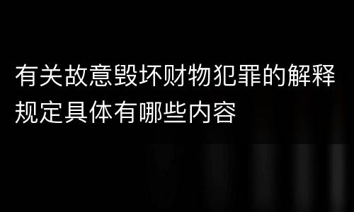 有关故意毁坏财物犯罪的解释规定具体有哪些内容