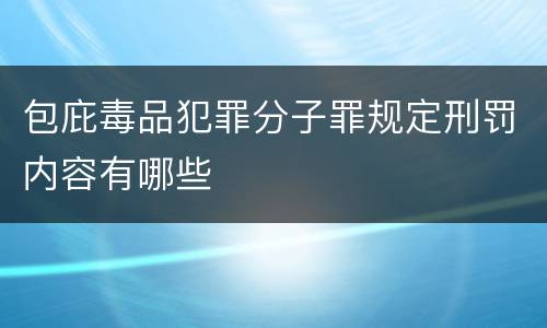 包庇毒品犯罪分子罪规定刑罚内容有哪些 包庇毒品犯罪分子罪规定刑罚内容有哪些
