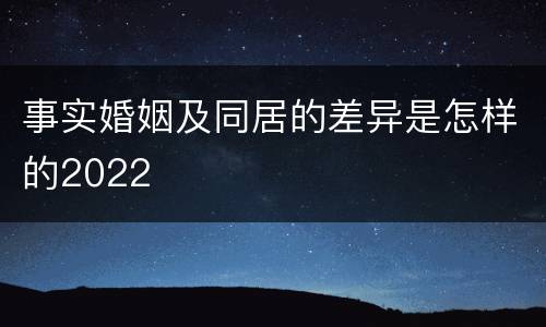 事实婚姻及同居的差异是怎样的2022