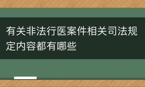 有关非法行医案件相关司法规定内容都有哪些