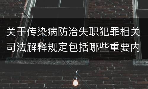 关于传染病防治失职犯罪相关司法解释规定包括哪些重要内容