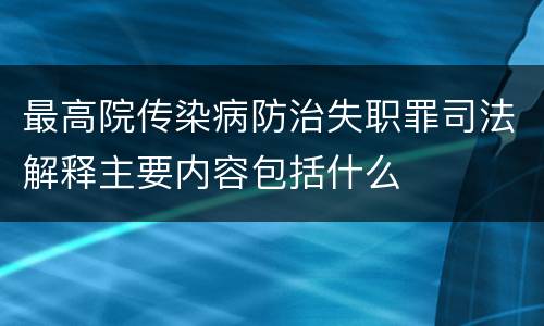 最高院传染病防治失职罪司法解释主要内容包括什么