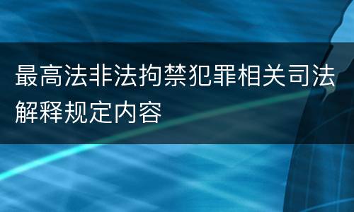 最高法非法拘禁犯罪相关司法解释规定内容