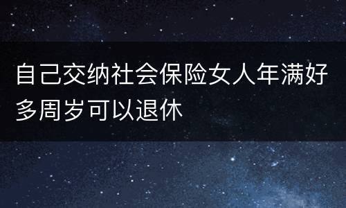 自己交纳社会保险女人年满好多周岁可以退休
