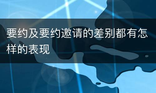 要约及要约邀请的差别都有怎样的表现