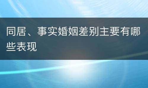 同居、事实婚姻差别主要有哪些表现