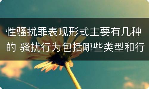 性骚扰罪表现形式主要有几种的 骚扰行为包括哪些类型和行为