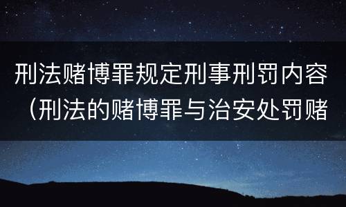 刑法赌博罪规定刑事刑罚内容（刑法的赌博罪与治安处罚赌博罪）