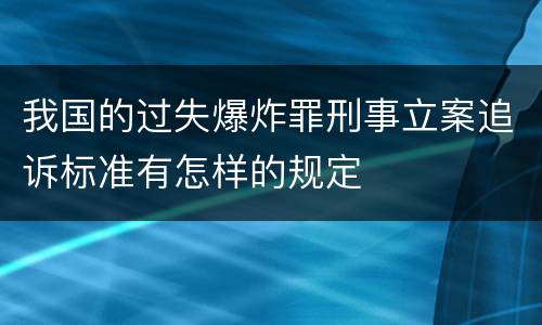 我国的过失爆炸罪刑事立案追诉标准有怎样的规定