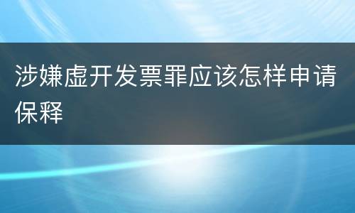 涉嫌虚开发票罪应该怎样申请保释