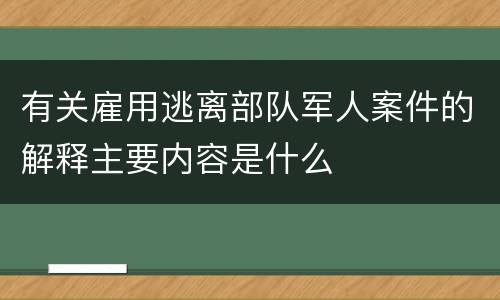 有关雇用逃离部队军人案件的解释主要内容是什么