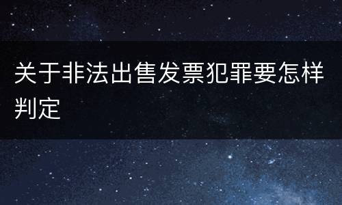 关于非法出售发票犯罪要怎样判定