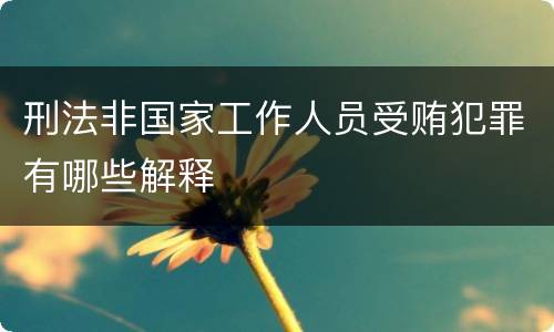 刑法非国家工作人员受贿犯罪有哪些解释